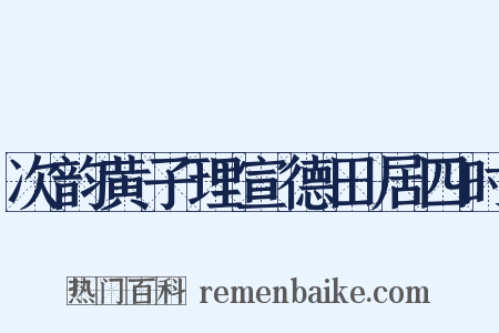 次韵黄子理宣德田居四时是什么意思的图片